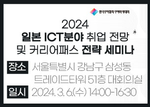2024 일본 ICT분야 취업 전망 및 커리어패스 전략 세미나 참가신청