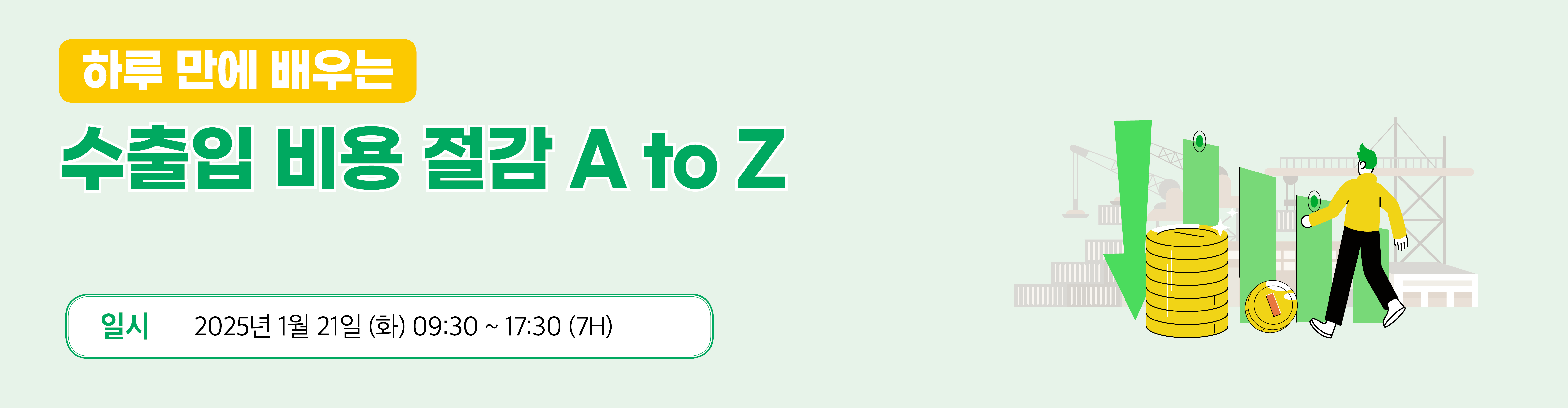 수출입 비용 절감 A to Z