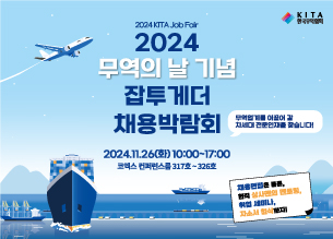 2024 무역의 날 기념 잡투게더 채용박람회