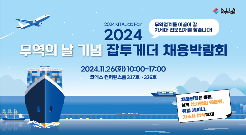 2024 무역의 날 기념 잡투게더 채용박람회