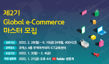 제2기 Global e-Commerce 마스터 모집