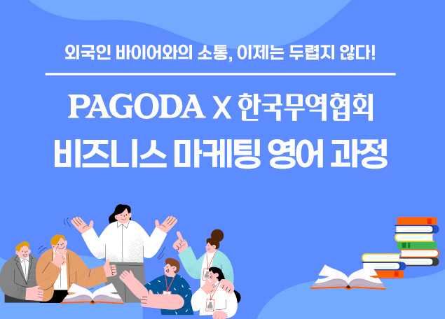 PAGODA X 한국무역협회 비즈니스 마케팅 영어 과정