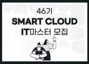 2024 SMART Cloud IT마스터 Plus 46기 수강생 모집