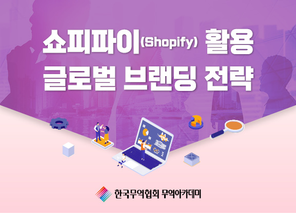 쇼피파이 (Shopify) 활용 글로벌 브랜딩 전략
