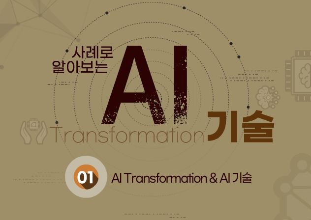 사례로 알아보는 AI Transformation 기술