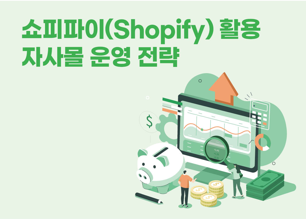 쇼피파이 (Shopify) 활용 자사몰 운영 전략