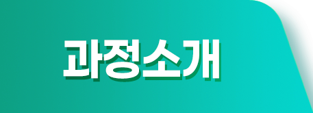 과정소개