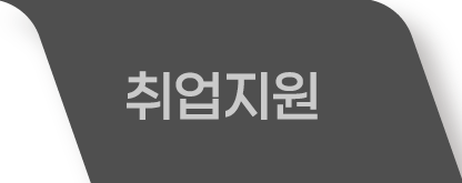 취업지원