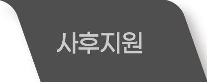 사후지원