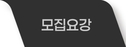 모집요강