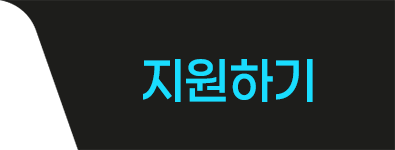 지원하기