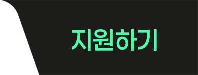 지원하기