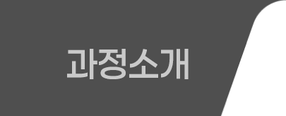 과정소개