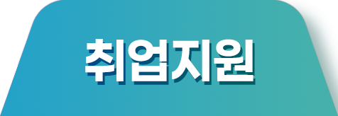취업지원