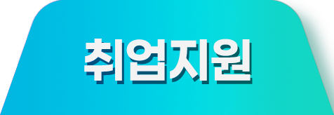 취업지원