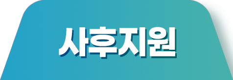 사후지원