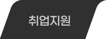 취업지원