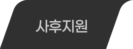 사후지원