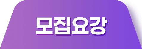 모집요강