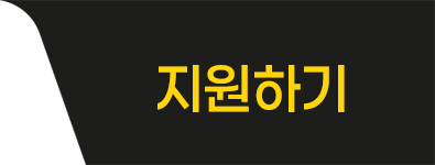지원하기
