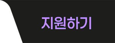 지원하기