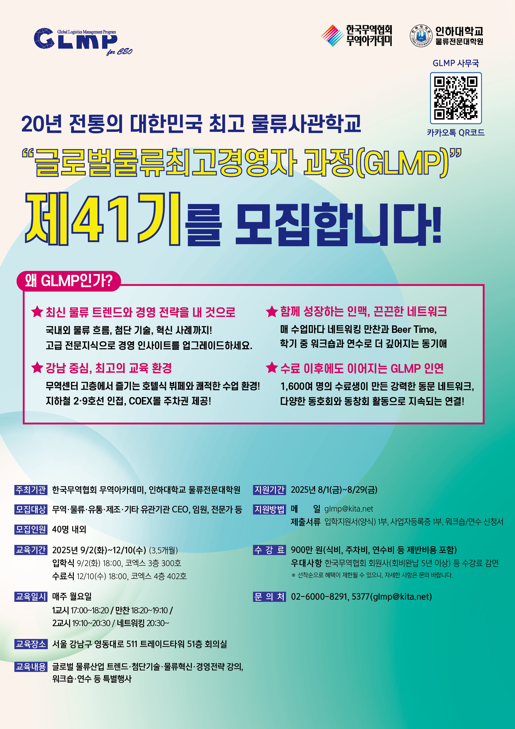 제 41기 GLMP 모집 포스터