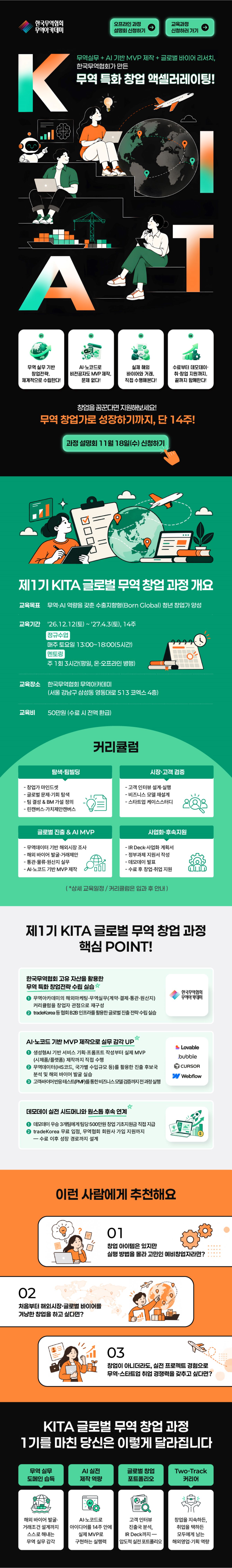 KITA 글로벌 무역 창업 과정 안내