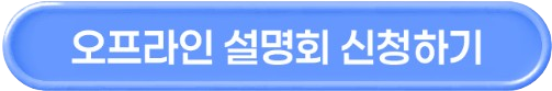 설명회 신청하기 버튼