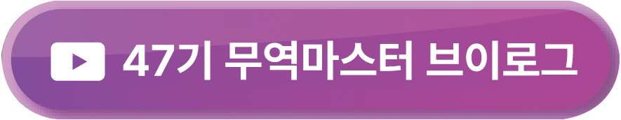 47기 무역마스터 브이로그 버튼