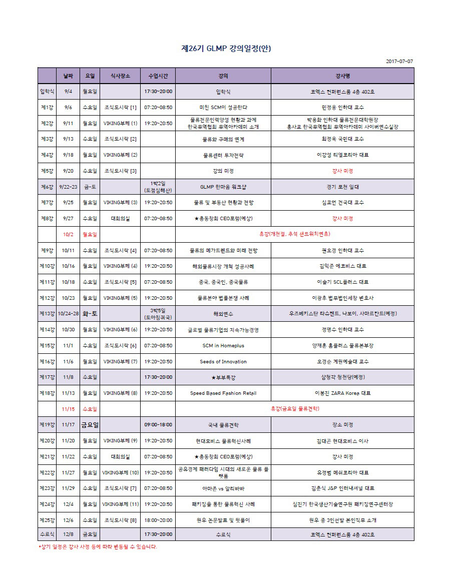 글로벌 물류 최고 경영자과정 강의일정