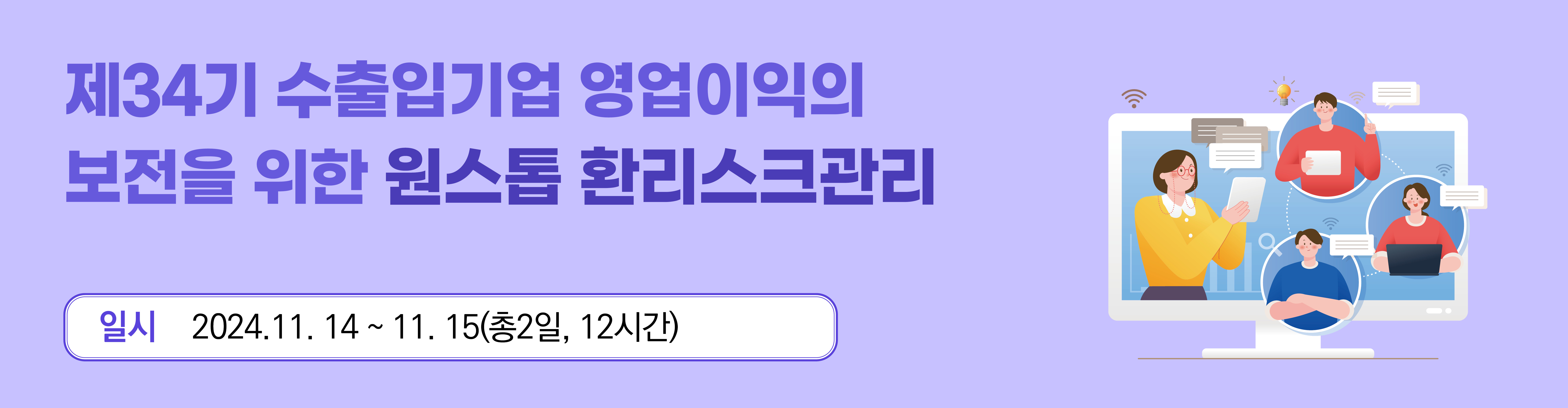 제34기 수출입기업 영업이익의 보전을 위한 원스톱 환리스크관리