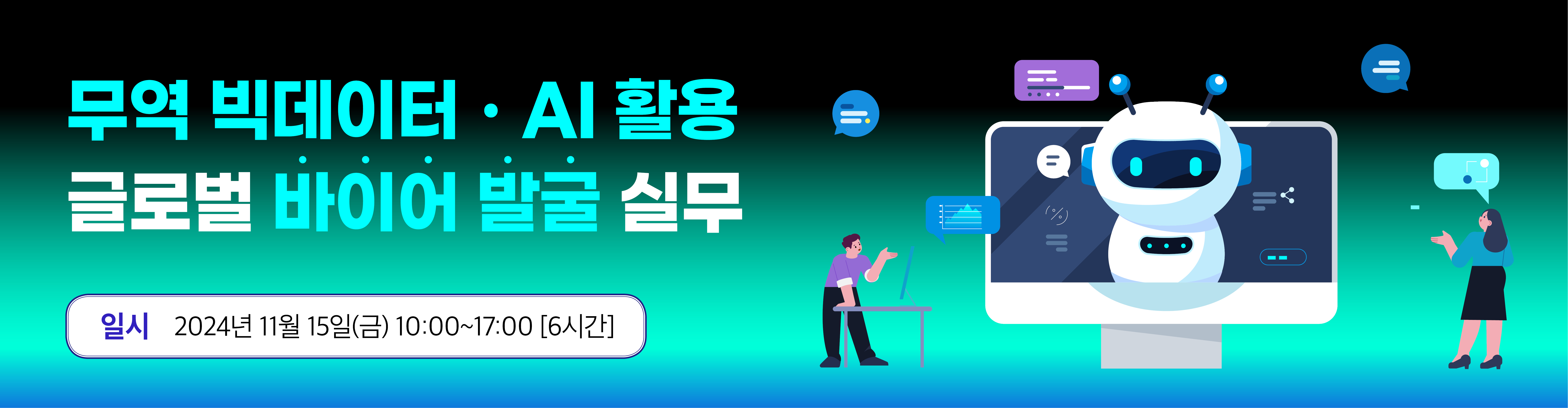 무역 빅데이터_AI 활용 글로벌 바이어 발굴 실무