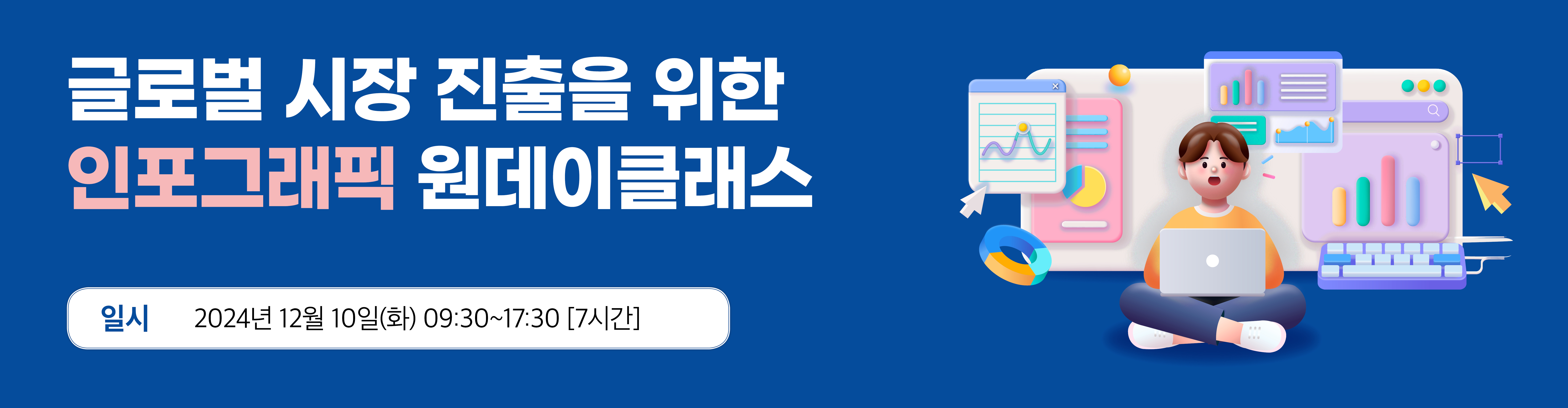 글로벌 시장진출을 위한 인포그래픽 원데이 클래스